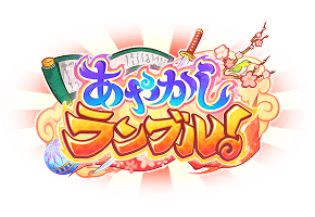 あやかしランブル！