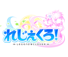れじぇくろ！