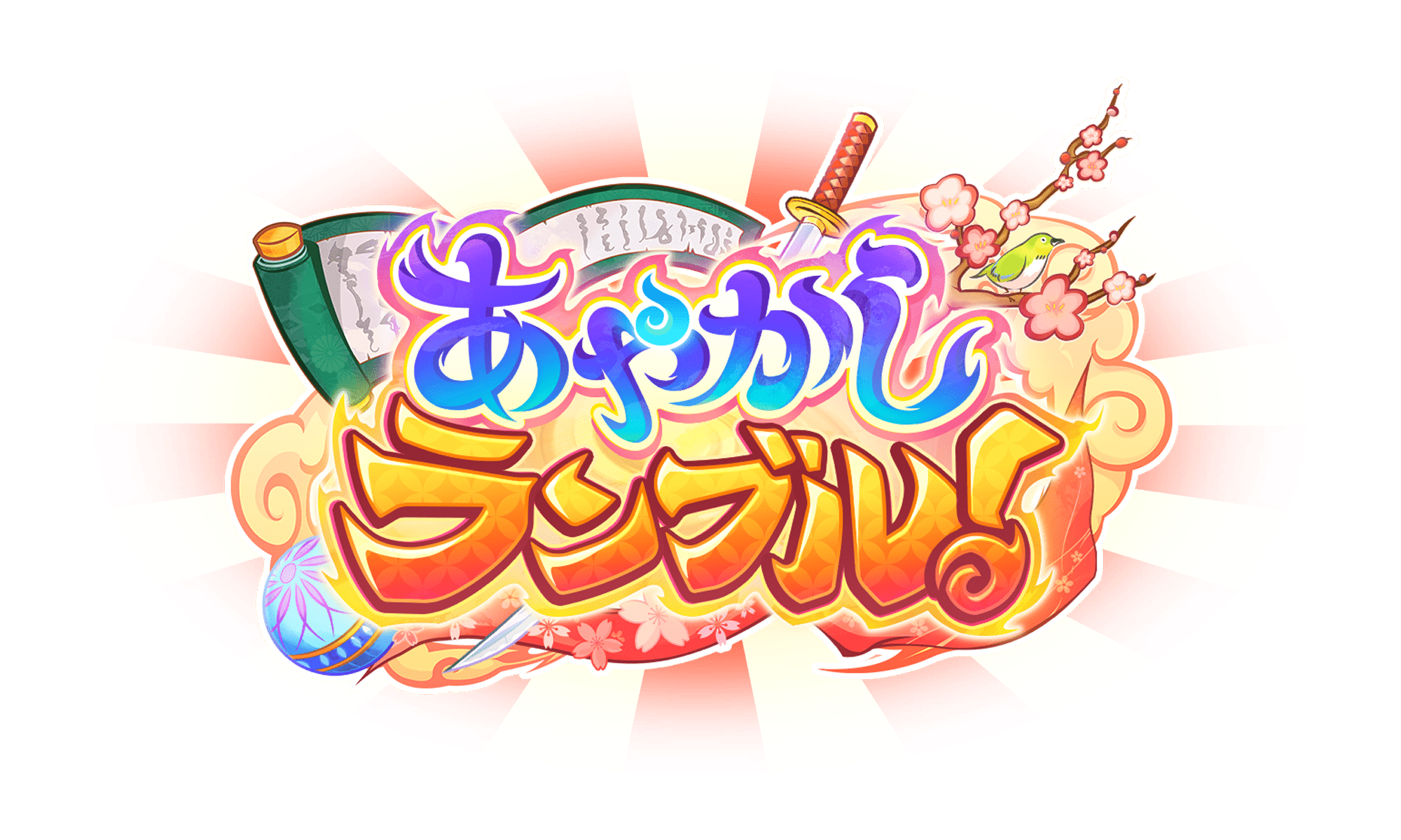 あやかしランブル！
