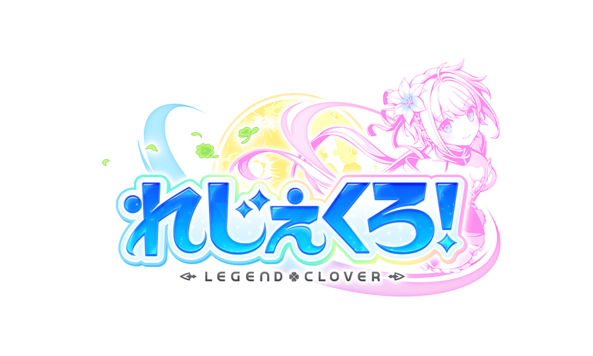 れじぇくろ！