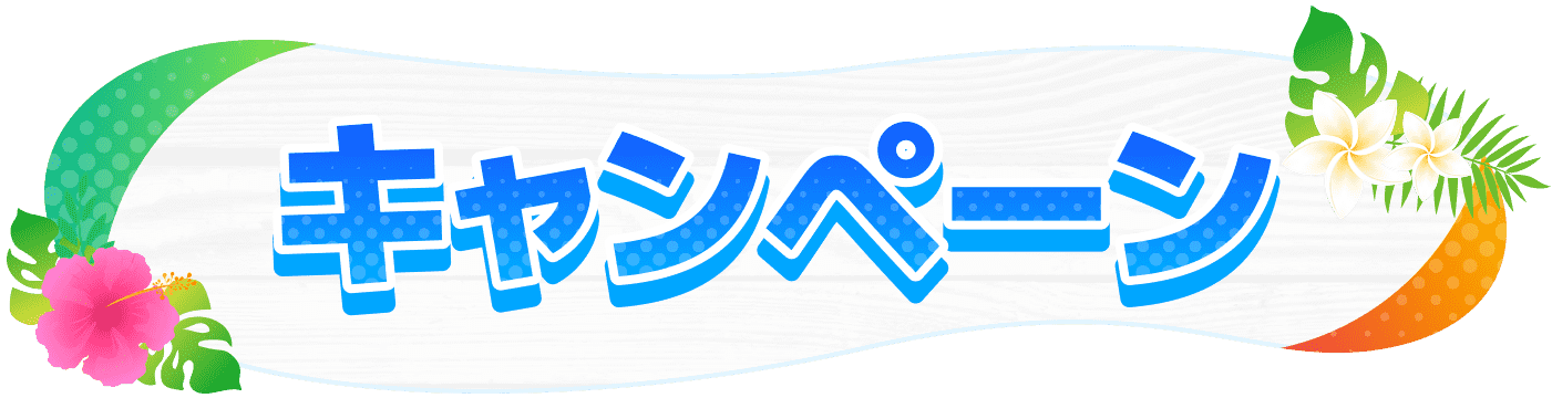 キャンペーン