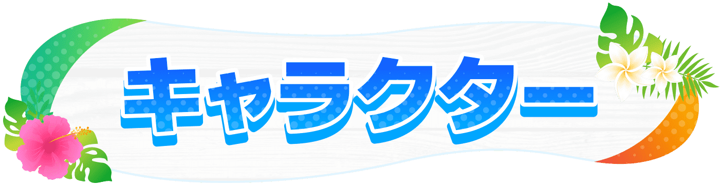 キャラクター