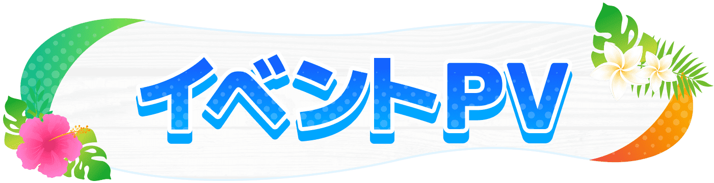 イベントPV