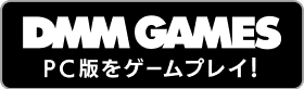 DMM GAMESでPC版をゲームプレイ！