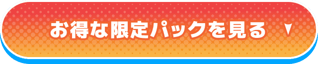 お得な限定パックを見る